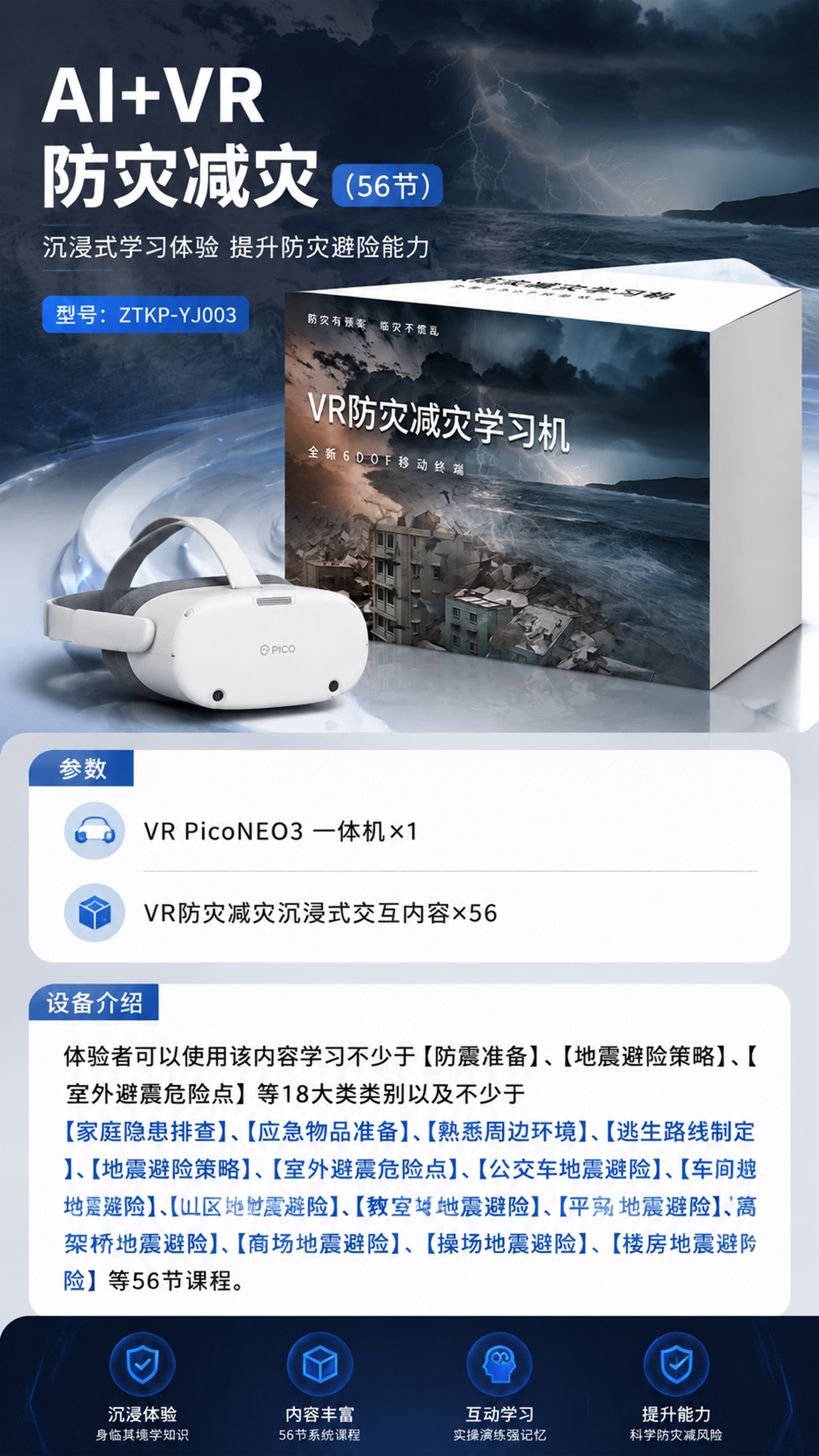 AI+VR防灾减灾 (56节)详情图 1