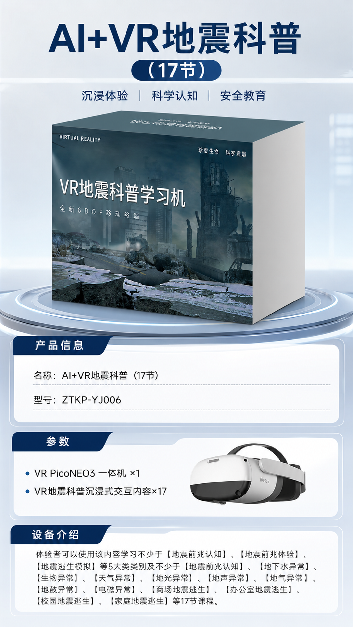 AI+VR地震科普 (17节)详情图 1