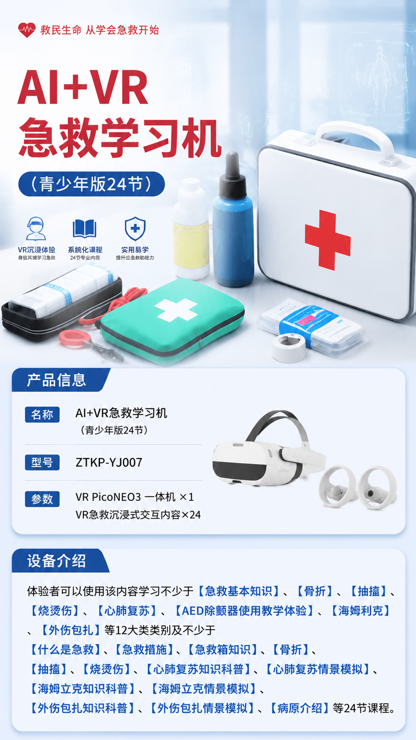 AI+VR急救学习机 (青少年版24节)详情图 1