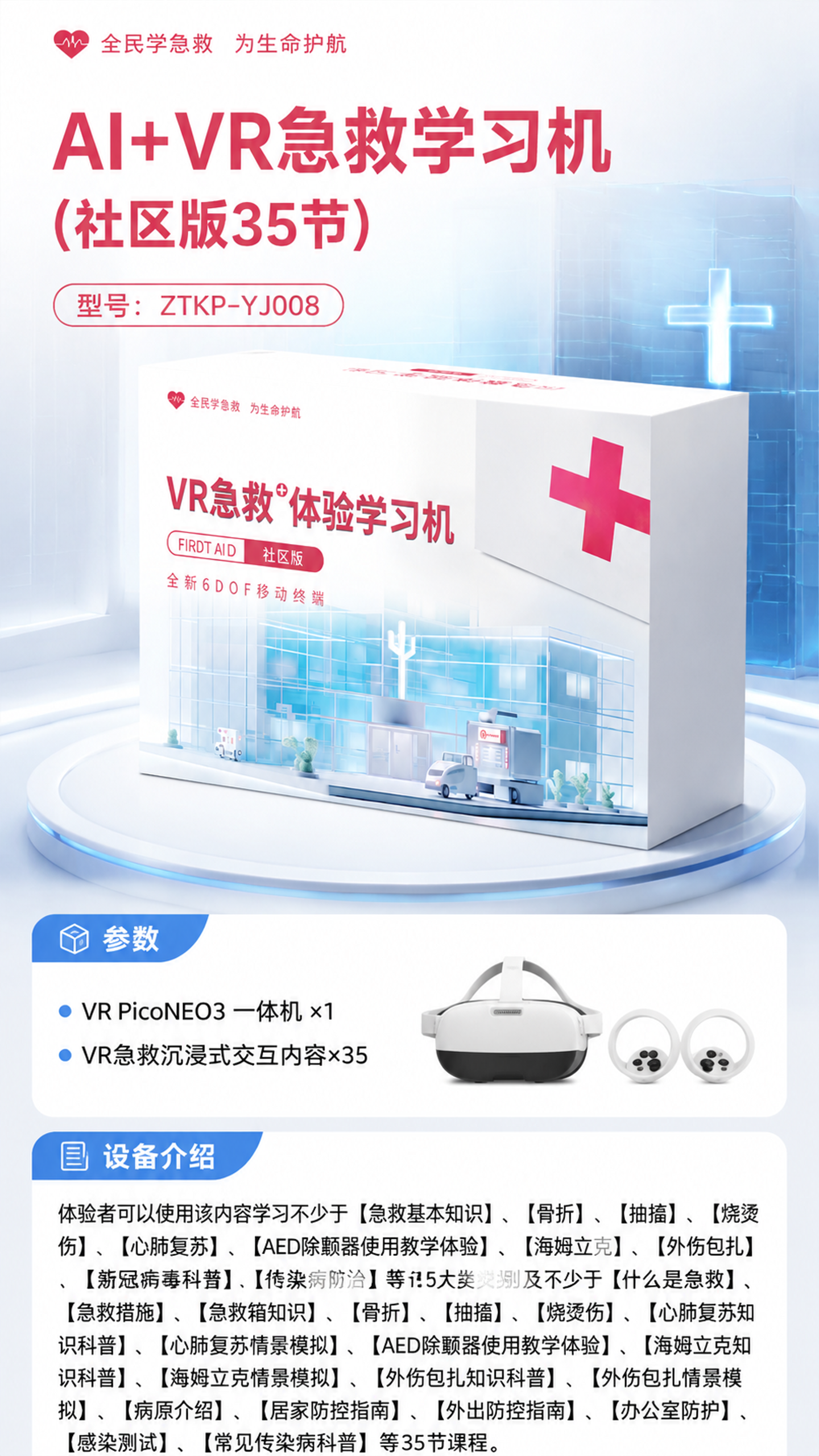 AI+VR急救学习机 (社区版35节)详情图 1