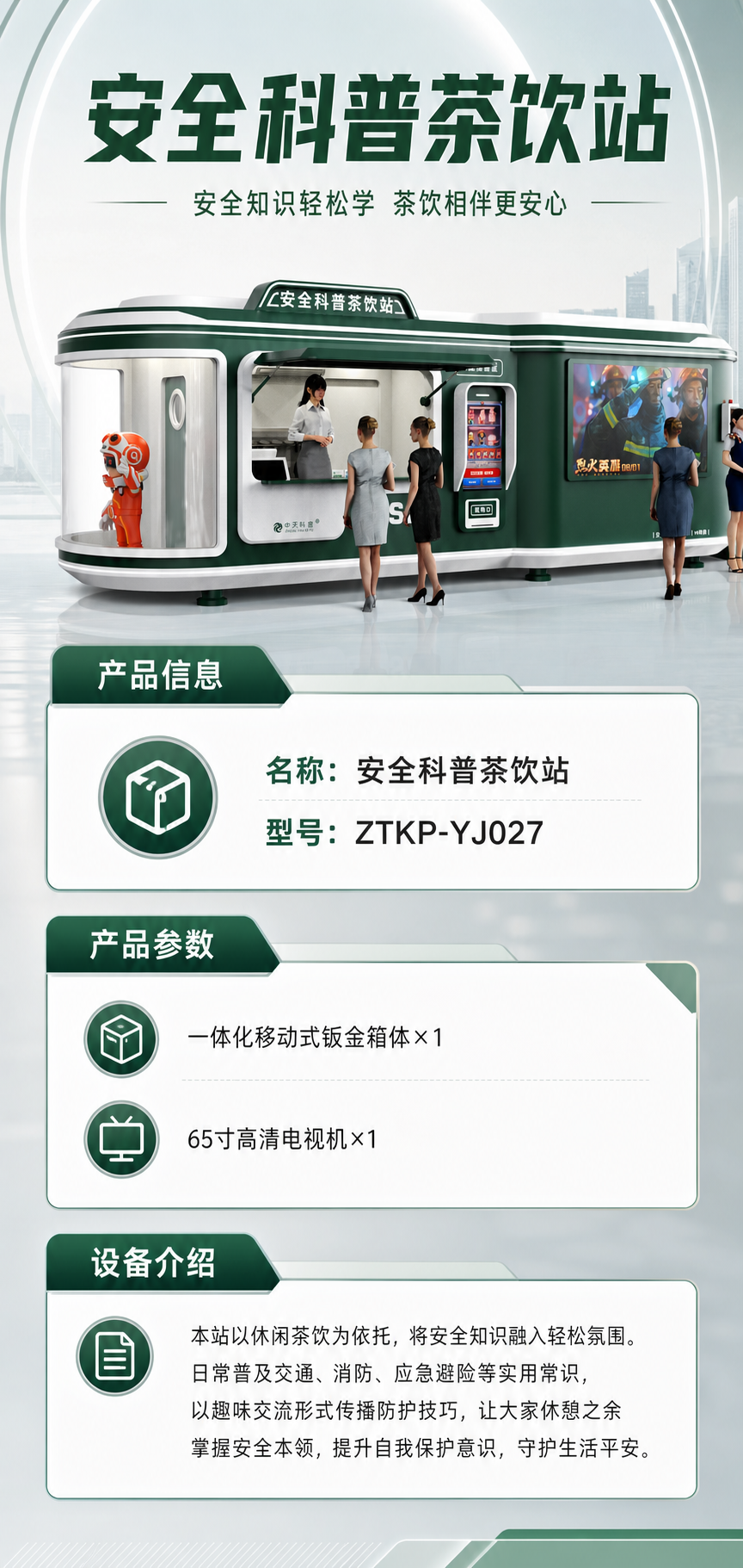 安全科普茶饮站详情图 1